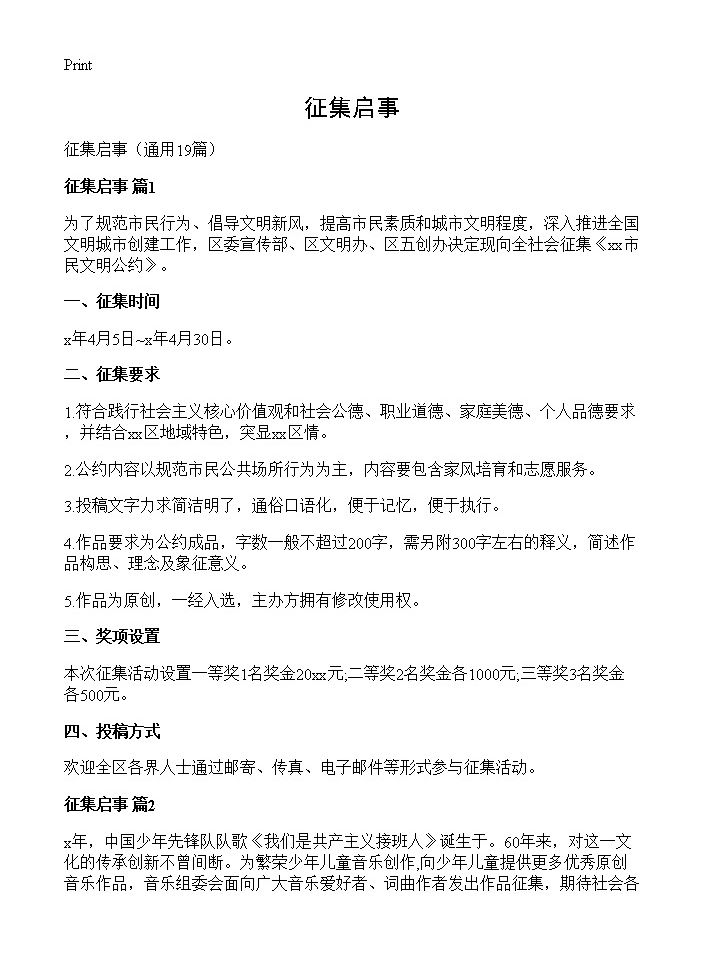 征集启事19篇