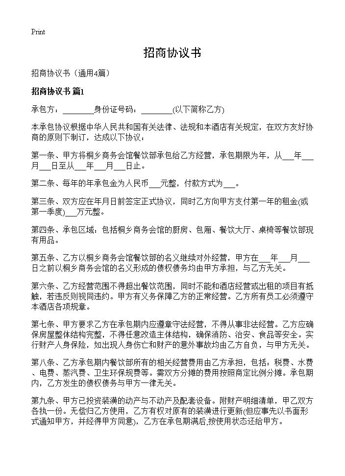 招商协议书4篇