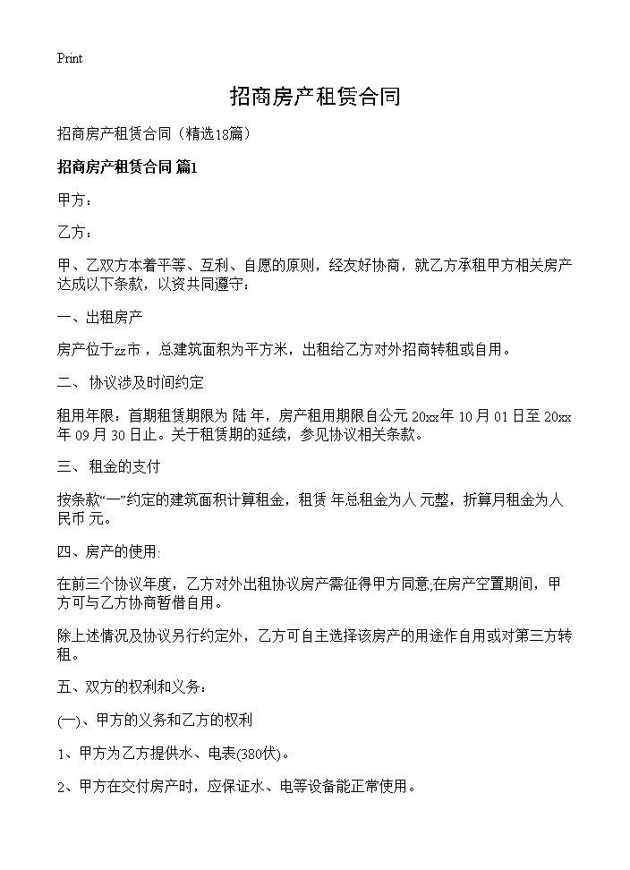 招商房产租赁合同18篇