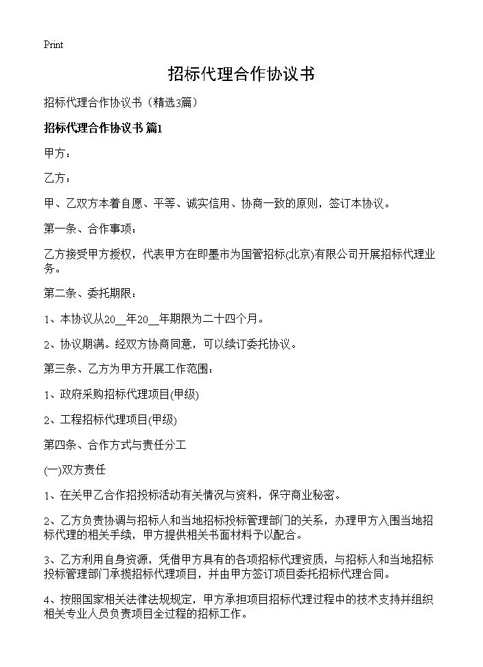 招标代理合作协议书3篇