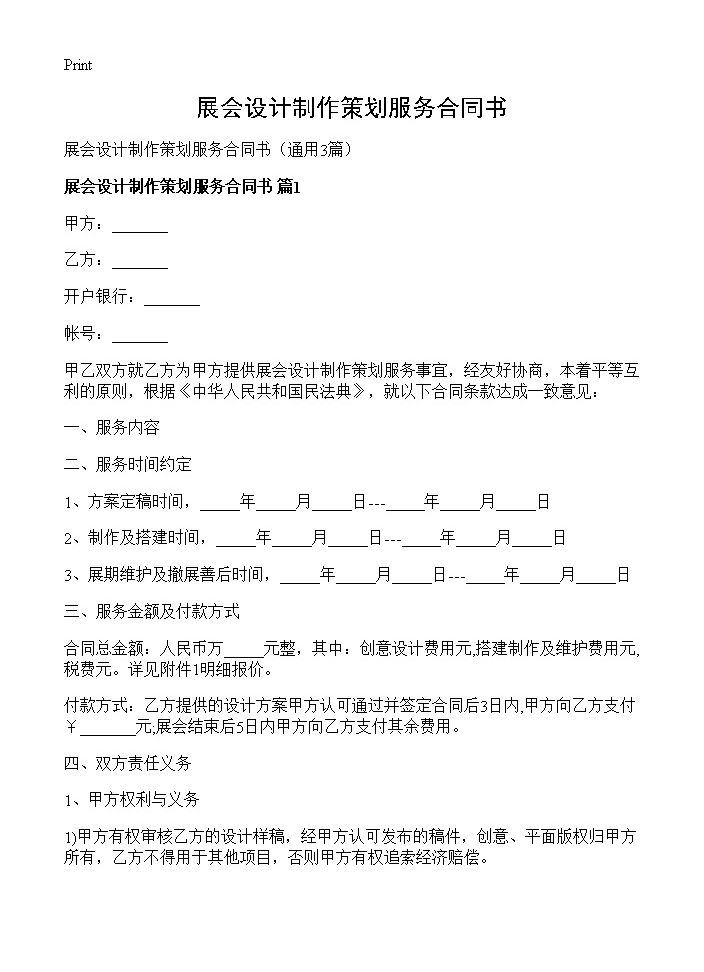 展会设计制作策划服务合同书3篇