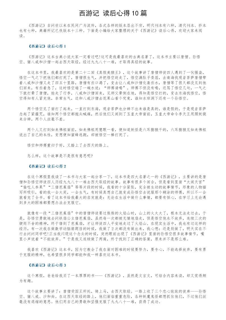 《西游记》读后心得10篇