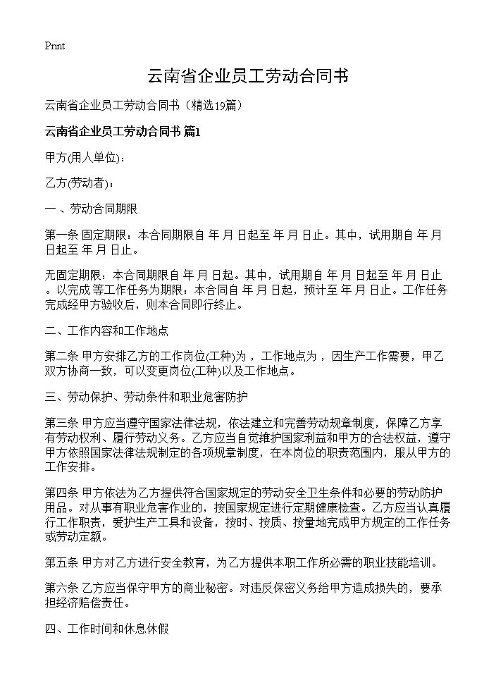 云南省企业员工劳动合同书19篇