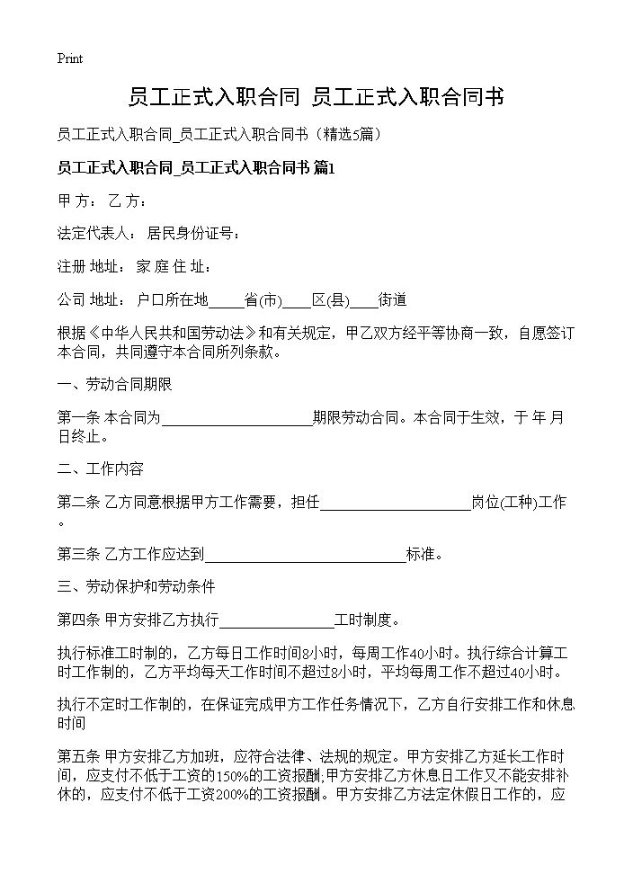 员工正式入职合同 员工正式入职合同书5篇