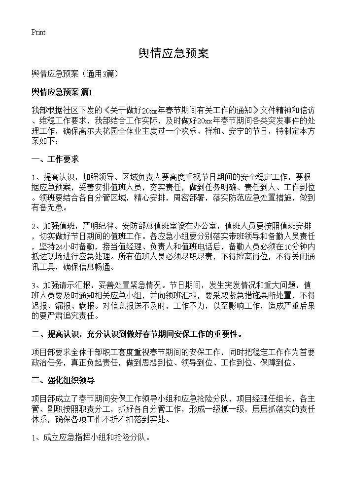 舆情应急预案3篇