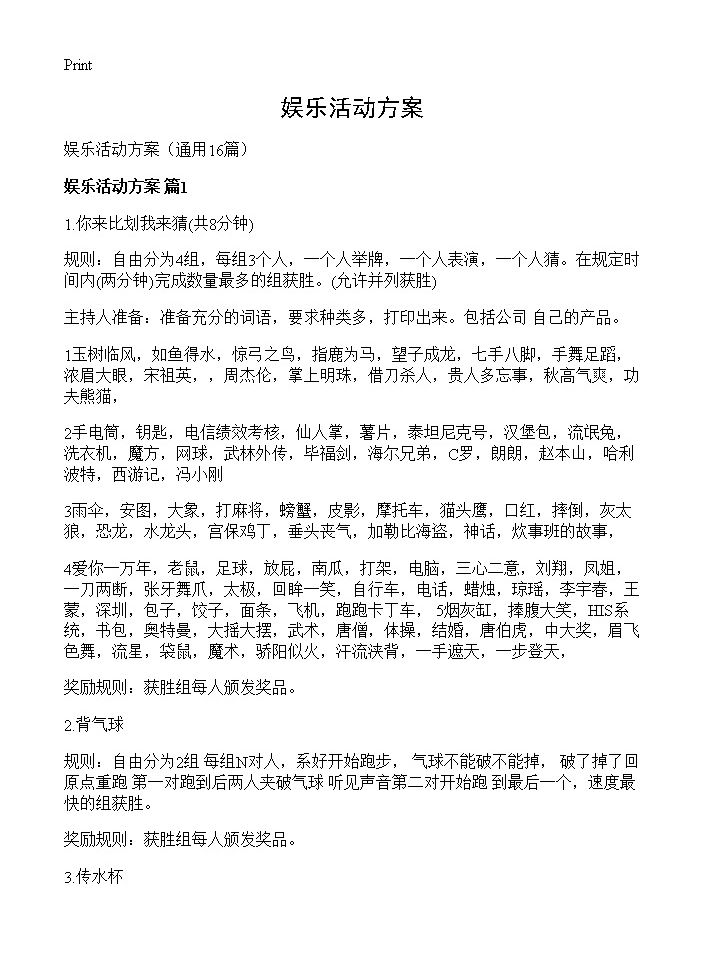 娱乐活动方案16篇