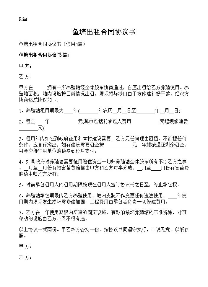 鱼塘出租合同协议书4篇