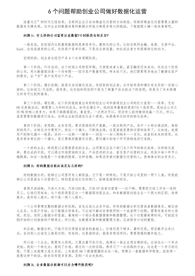 6个问题帮助创业公司做好数据化运营