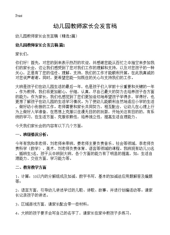 幼儿园教师家长会发言稿5篇