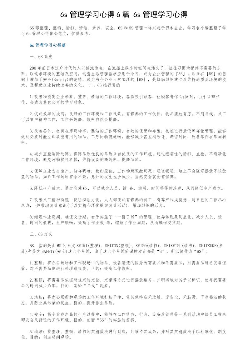 6s管理学习心得6篇 6s管理学习心得