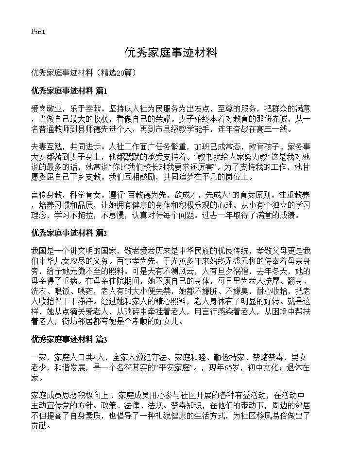 优秀家庭事迹材料20篇