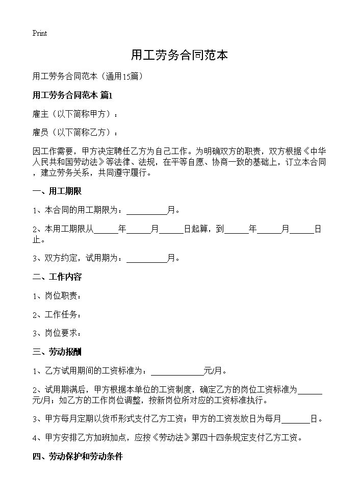 用工劳务合同范本15篇