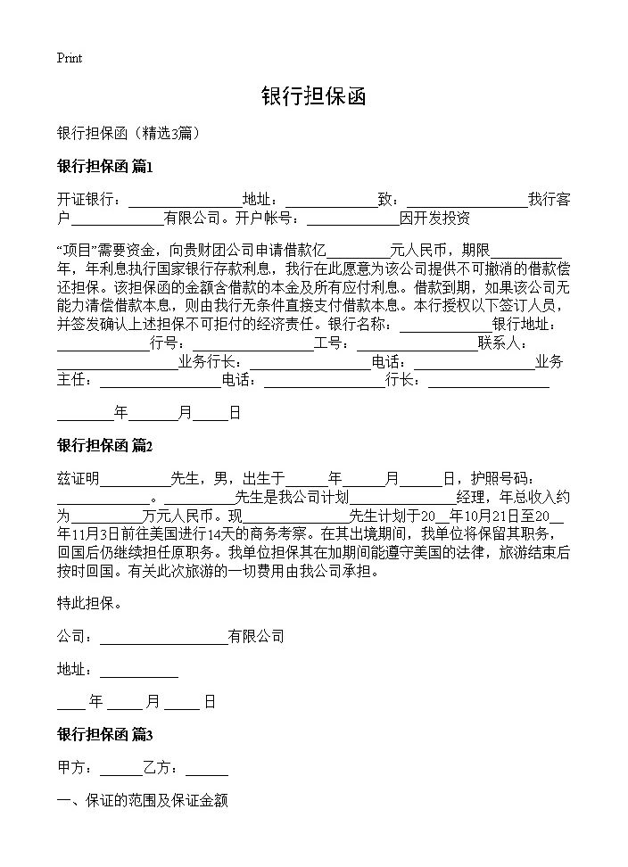 银行担保函3篇