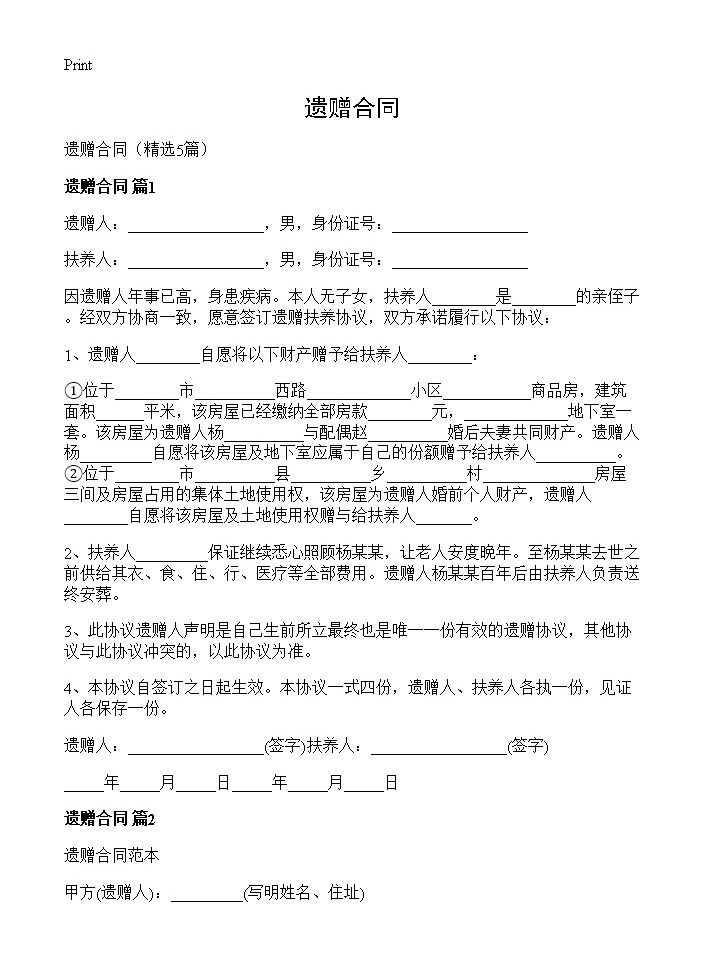 遗赠合同5篇