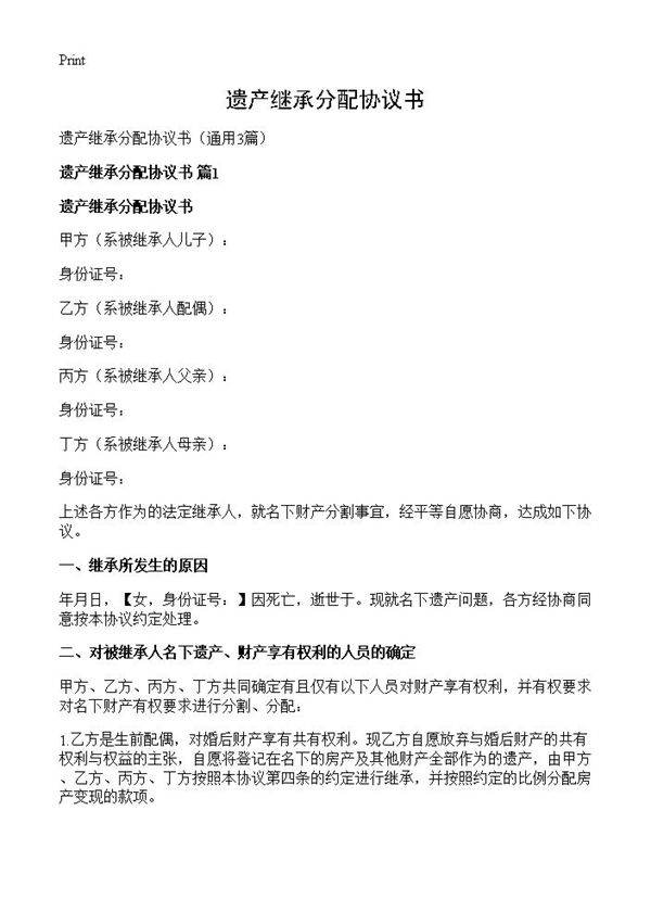 遗产继承分配协议书3篇