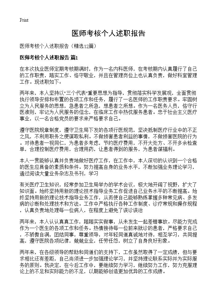 医师考核个人述职报告12篇