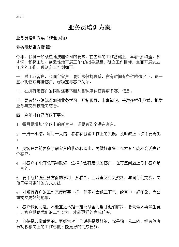 业务员培训方案16篇