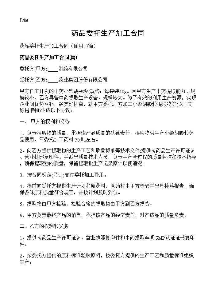 药品委托生产加工合同17篇