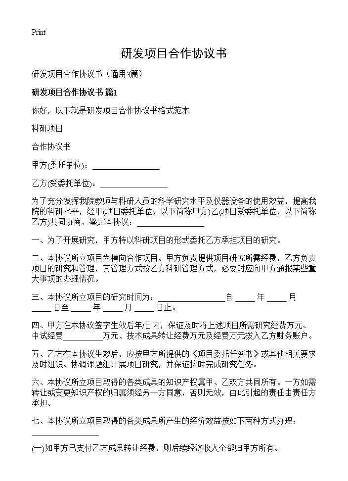 研发项目合作协议书3篇