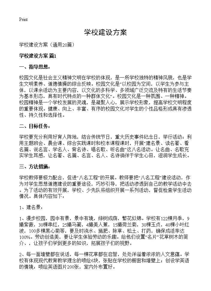 学校建设方案20篇