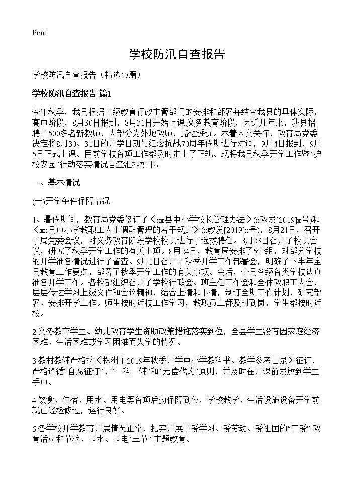 学校防汛自查报告17篇