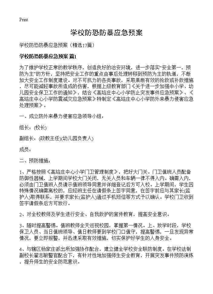 学校防恐防暴应急预案17篇