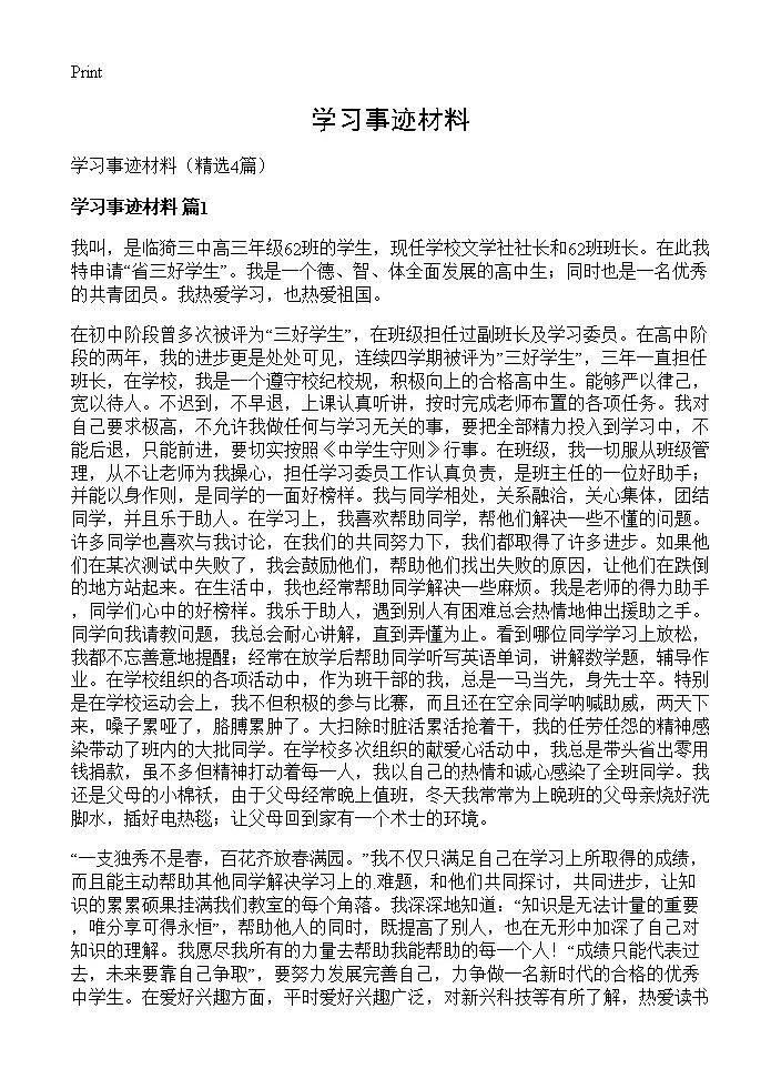 学习事迹材料4篇