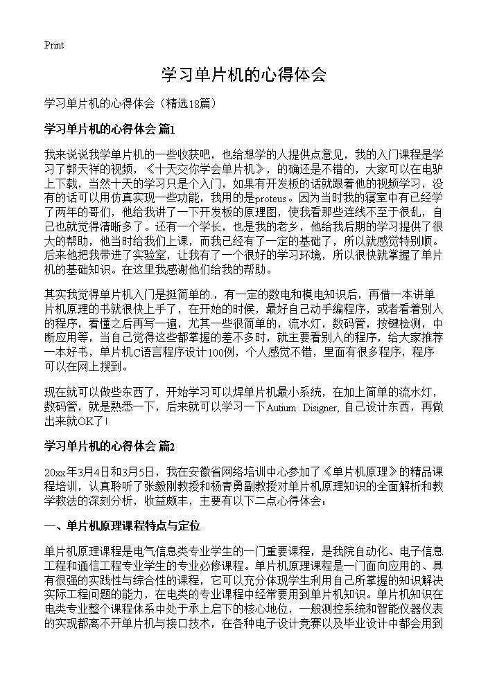 学习单片机的心得体会18篇