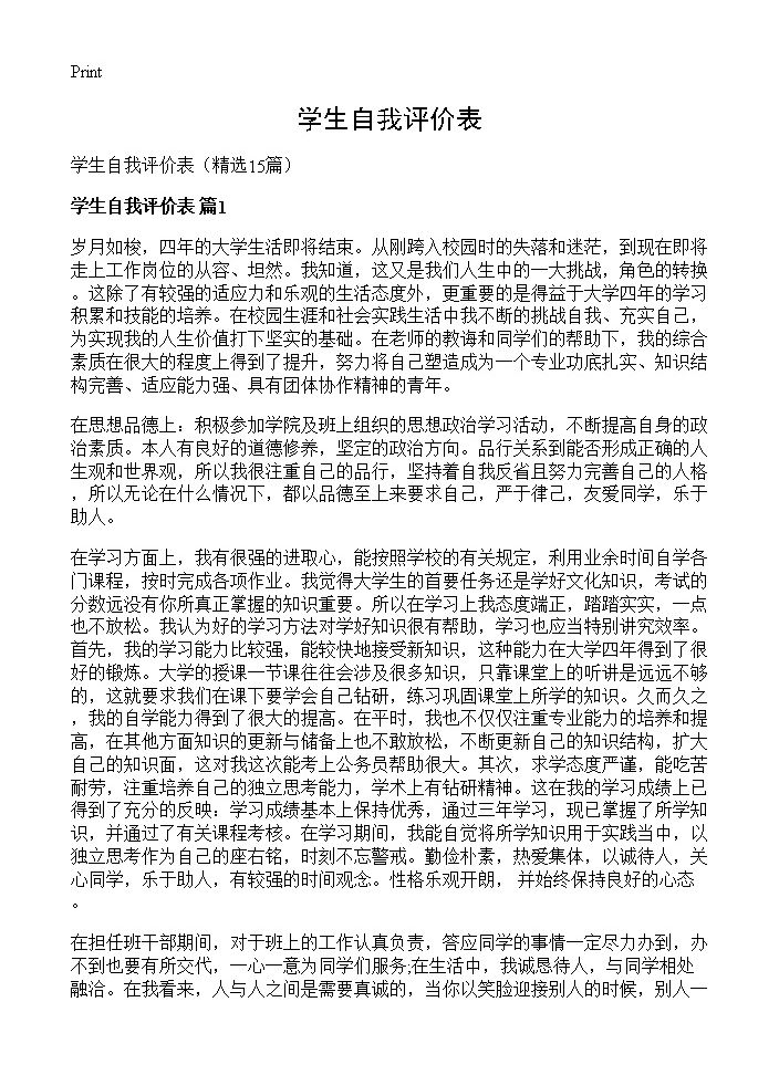 学生自我评价表15篇