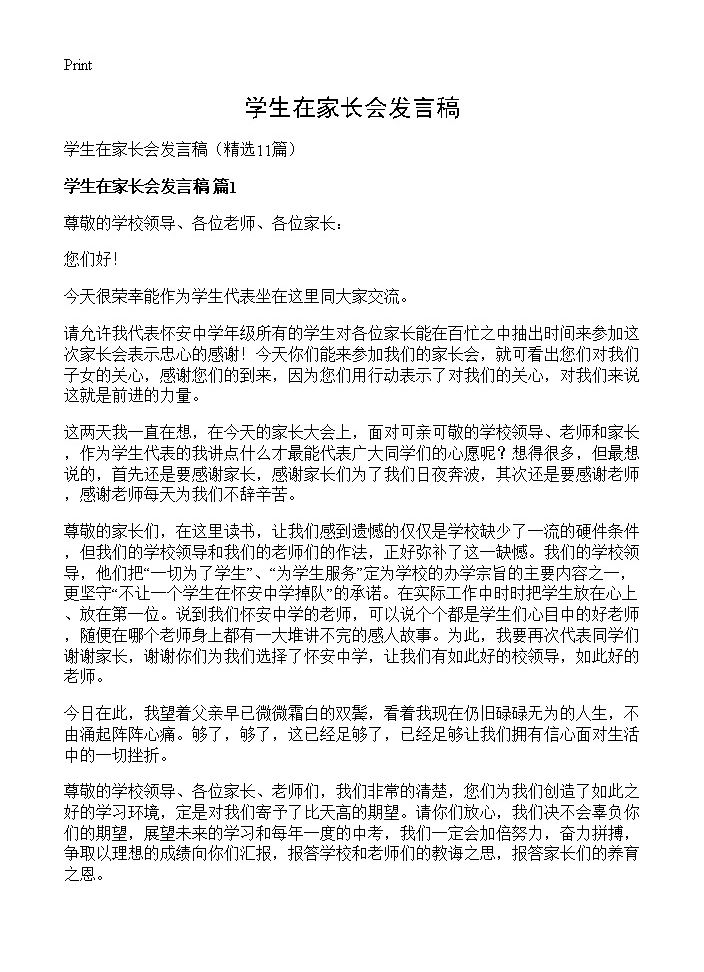 学生在家长会发言稿11篇