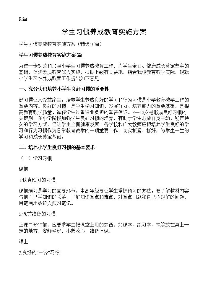 学生习惯养成教育实施方案10篇