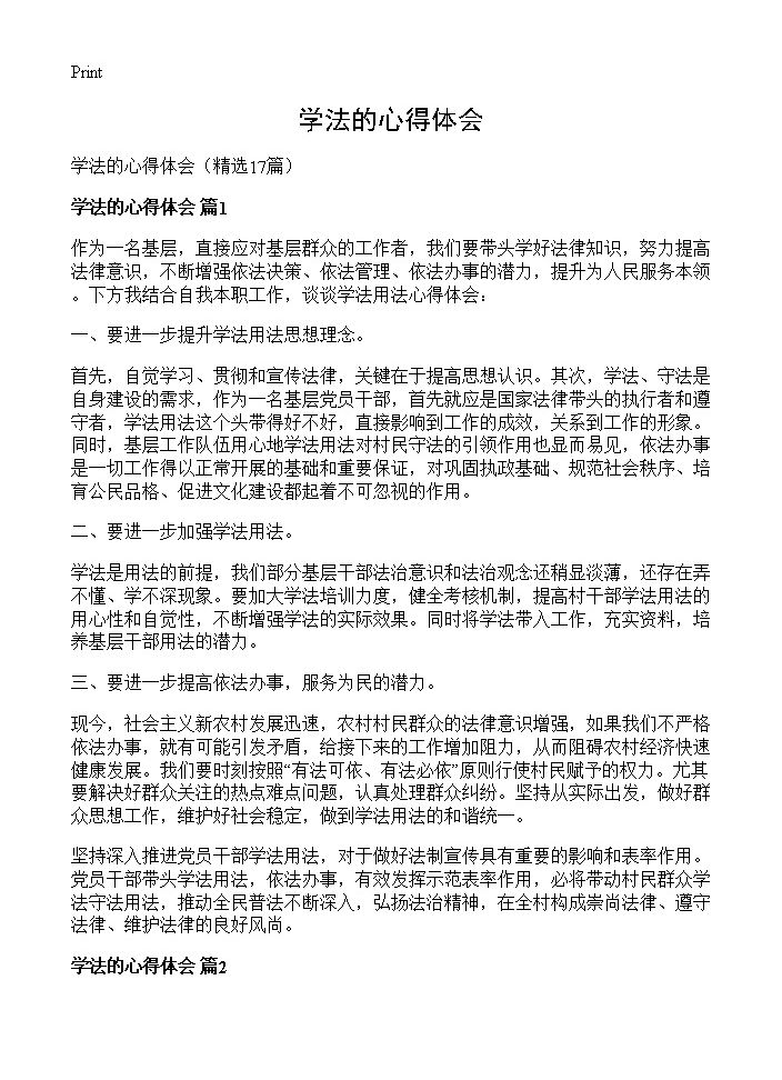 学法的心得体会17篇