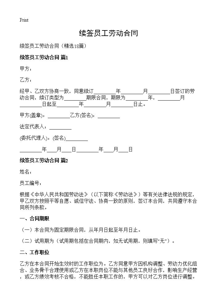 续签员工劳动合同18篇