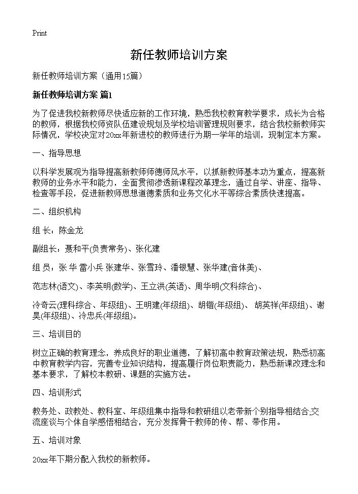 新任教师培训方案15篇