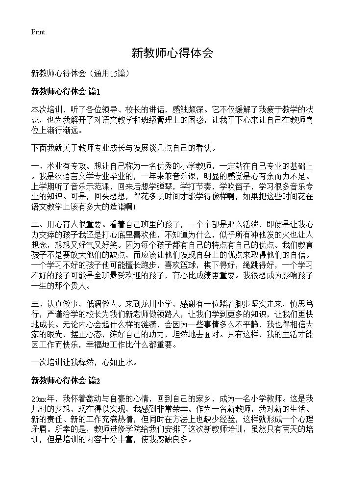 新教师心得体会15篇