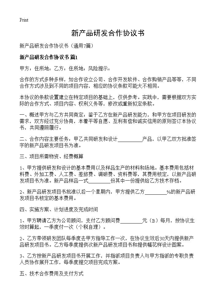 新产品研发合作协议书7篇