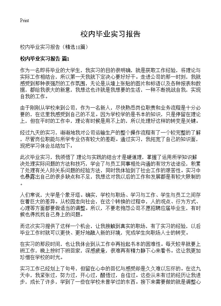 校内毕业实习报告18篇