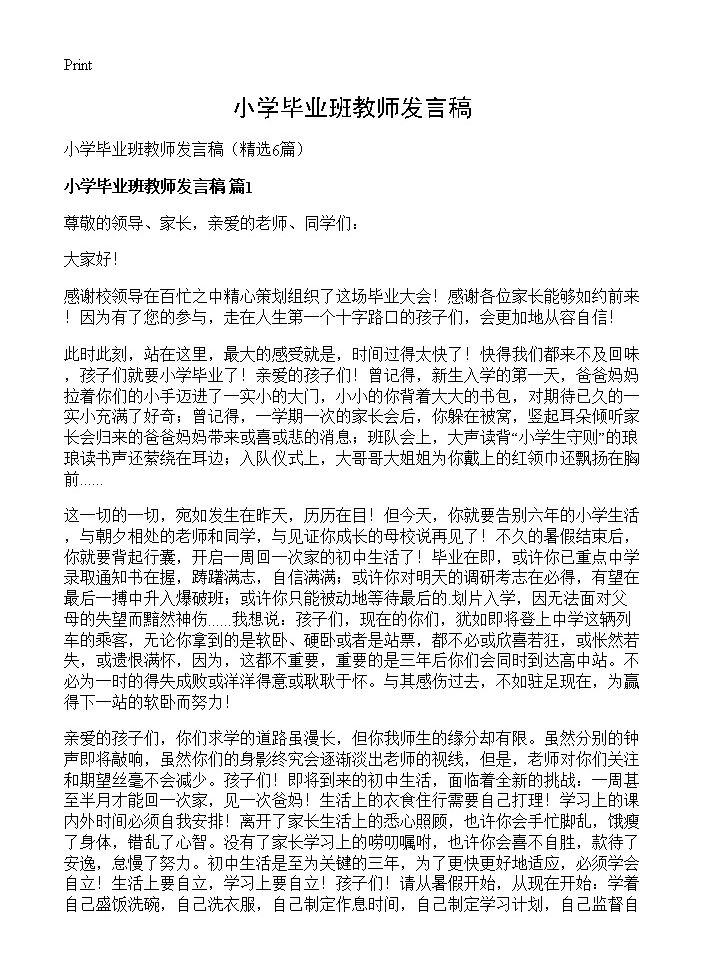 小学毕业班教师发言稿6篇