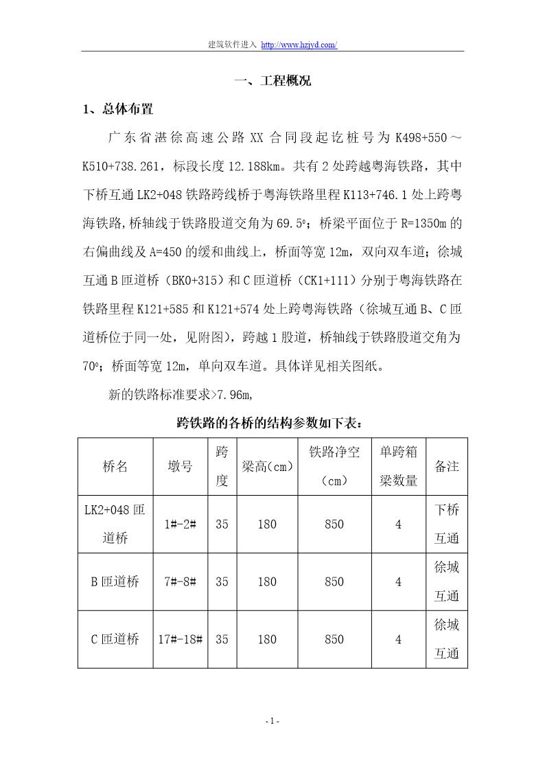 湛徐高速公路某跨粤海铁路桥施工方案