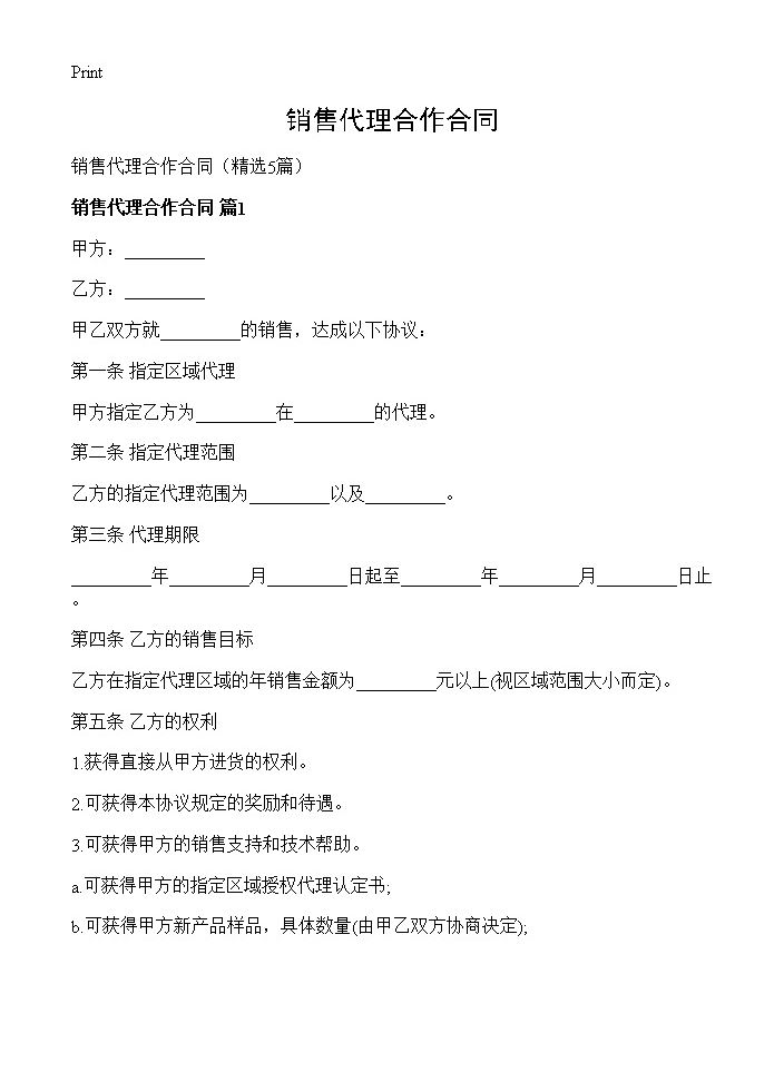 销售代理合作合同5篇