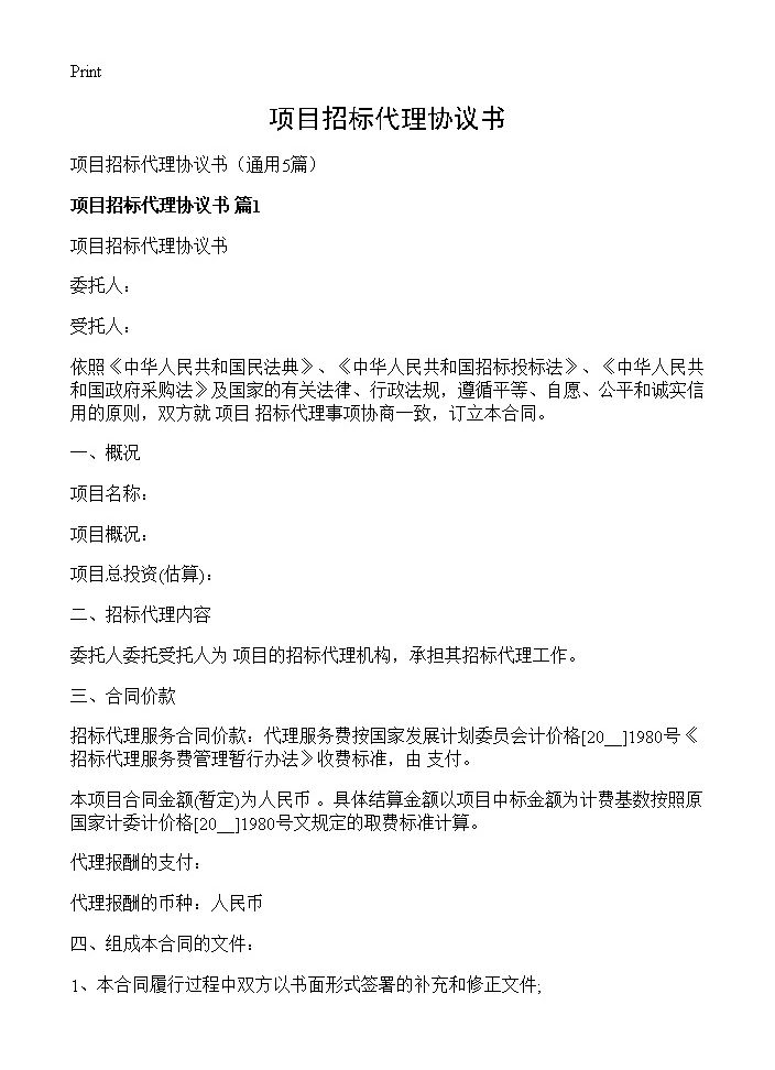 项目招标代理协议书5篇