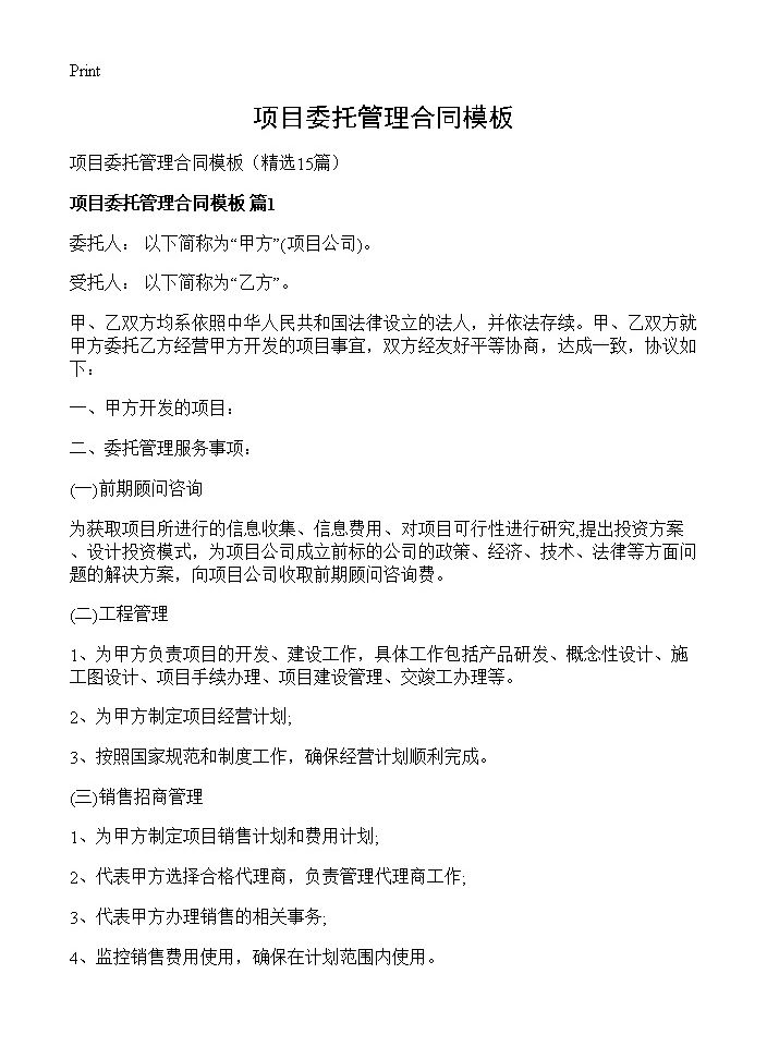 项目委托管理合同模板15篇