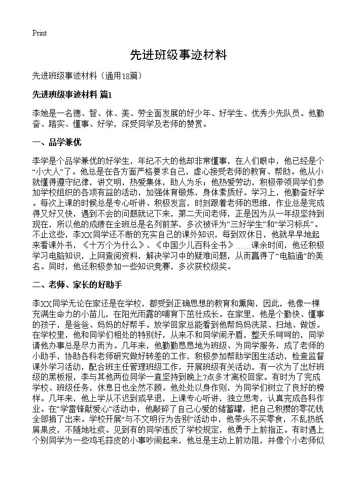 先进班级事迹材料18篇