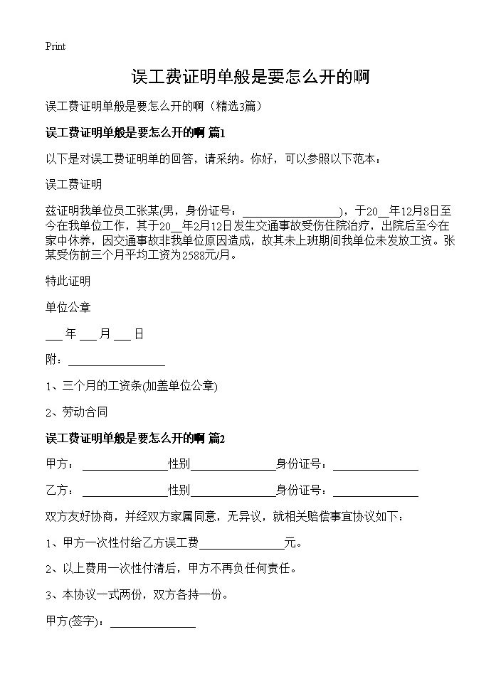 误工费证明单般是要怎么开的啊3篇