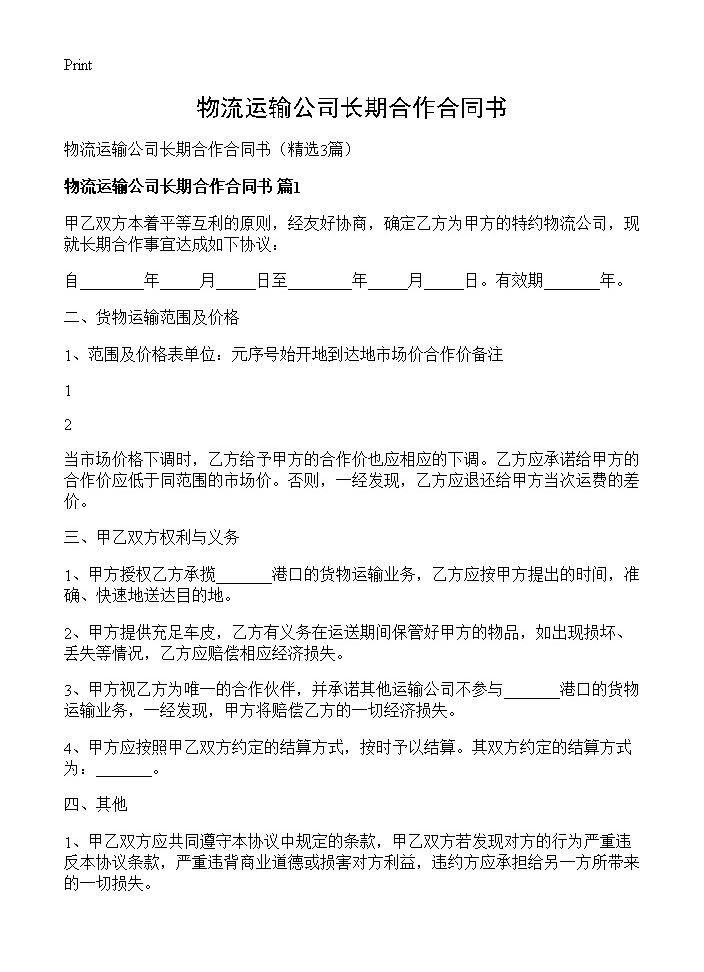 物流运输公司长期合作合同书3篇