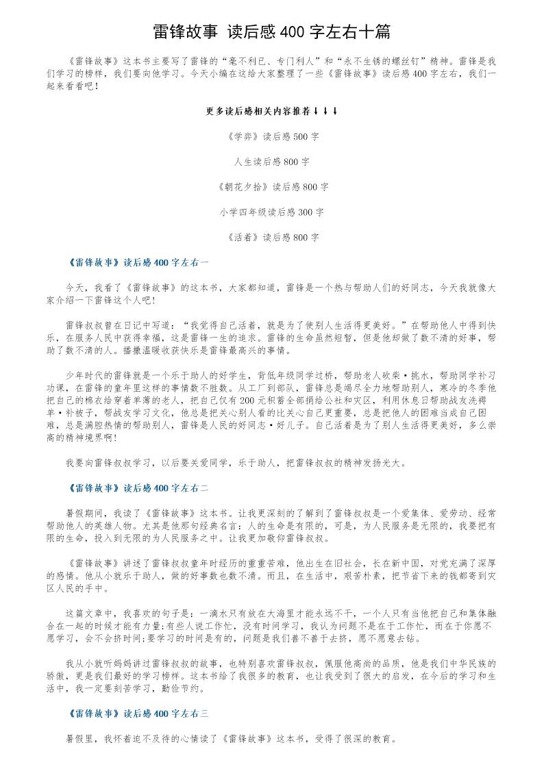 《雷锋故事》读后感400字左右十篇