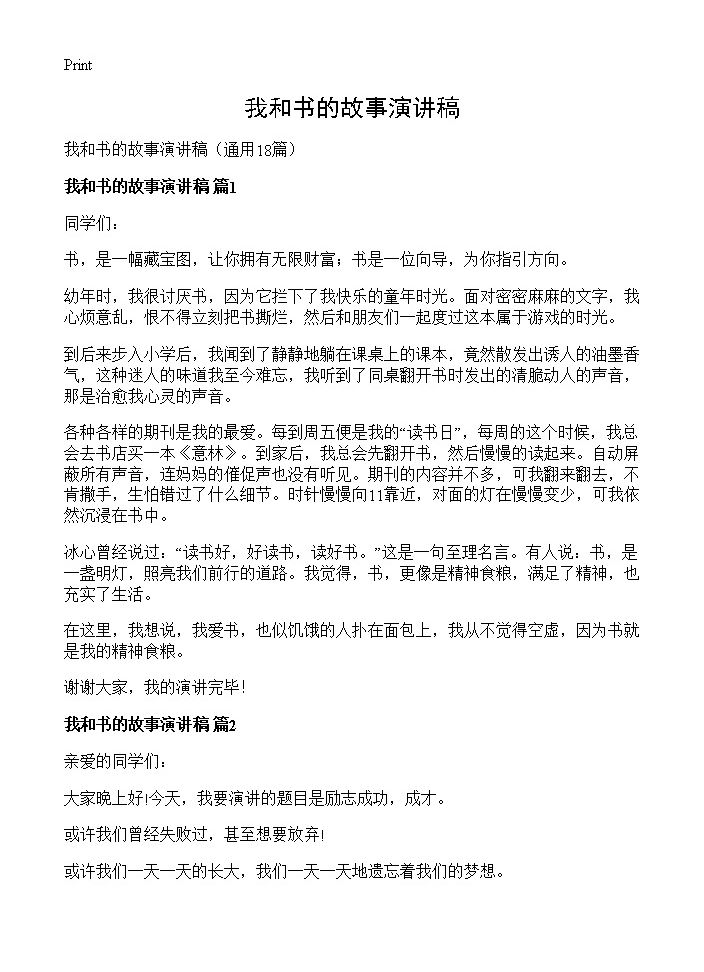 我和书的故事演讲稿18篇