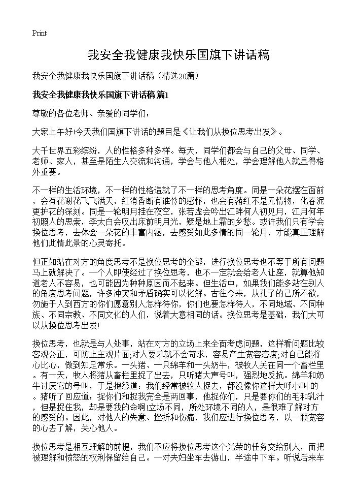 我安全我健康我快乐国旗下讲话稿20篇