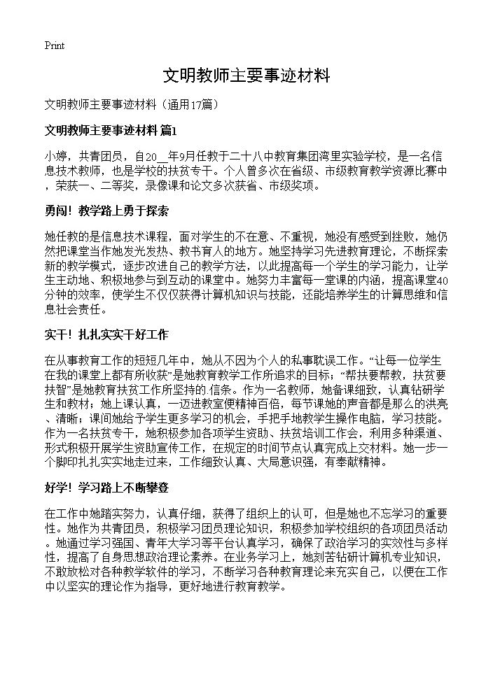 文明教师主要事迹材料17篇