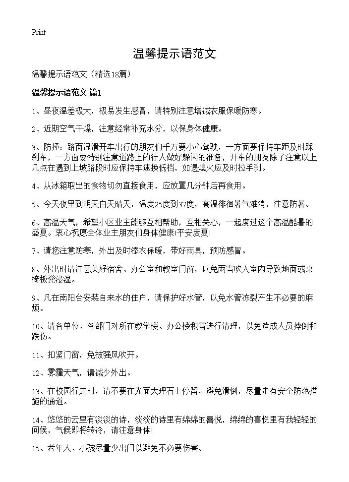 温馨提示语范文18篇